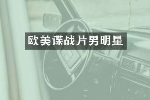 欧美谍战片男明星