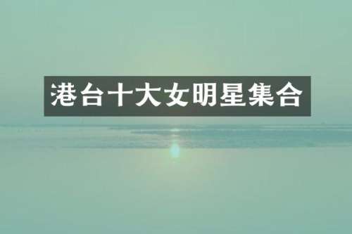 港台十大女明星集合