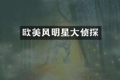 欧美风明星大侦探