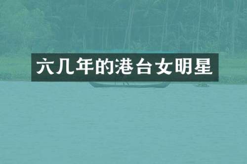六几年的港台女明星
