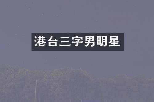 港台三字男明星