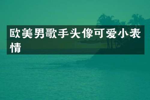 欧美男歌手头像可爱小表情