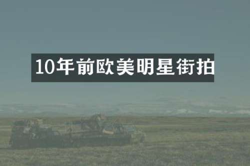 10年前欧美明星街拍