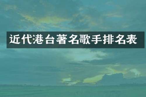 近代港台著名歌手排名表