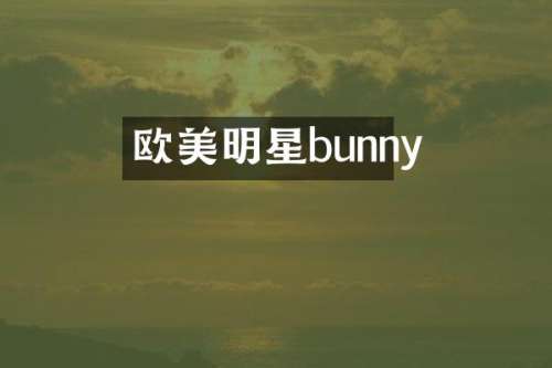 欧美明星bunny