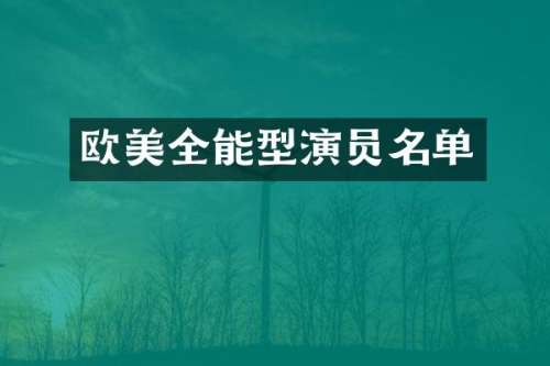 欧美全能型演员名单