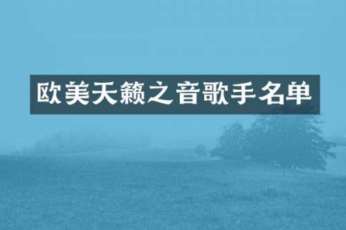 欧美天籁之音歌手名单