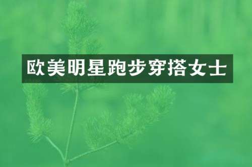 欧美明星跑步穿搭女士
