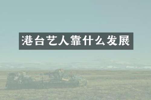 港台艺人靠什么发展