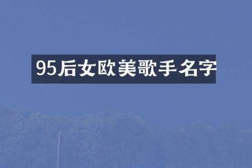 95后女欧美歌手名字