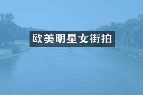 欧美明星女街拍
