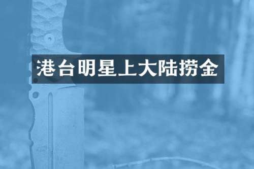 港台明星上大陆捞金