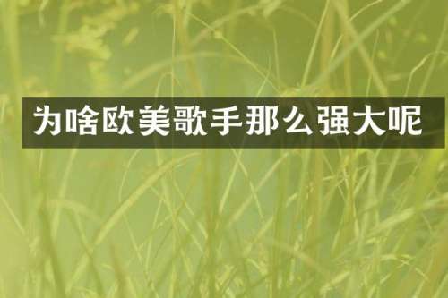 为啥欧美歌手那么强大呢