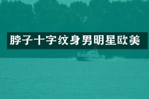 脖子十字纹身男明星欧美