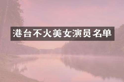 港台不火演员名单