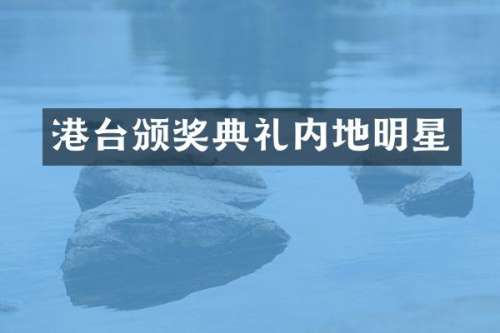 港台颁奖典礼内地明星
