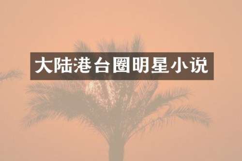 大陆港台圈明星小说