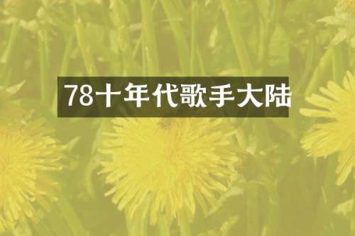78十年代歌手大陆