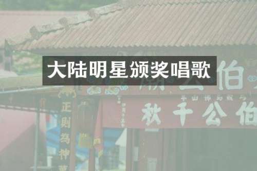 大陆明星颁奖唱歌