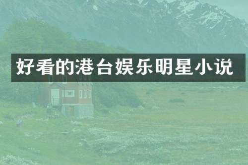 好看的港台娱乐明星小说