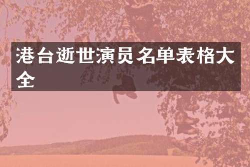 港台逝世演员名单表格大全