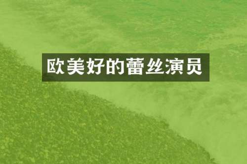 欧美好的蕾丝演员
