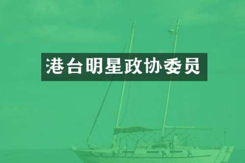 港台明星政协委员