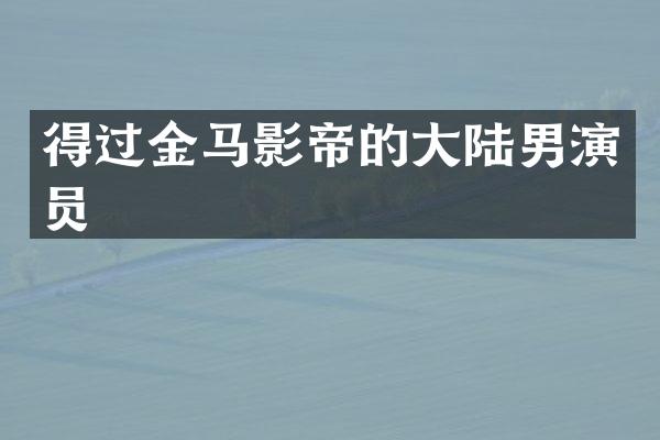 得过金马影帝的大陆男演员