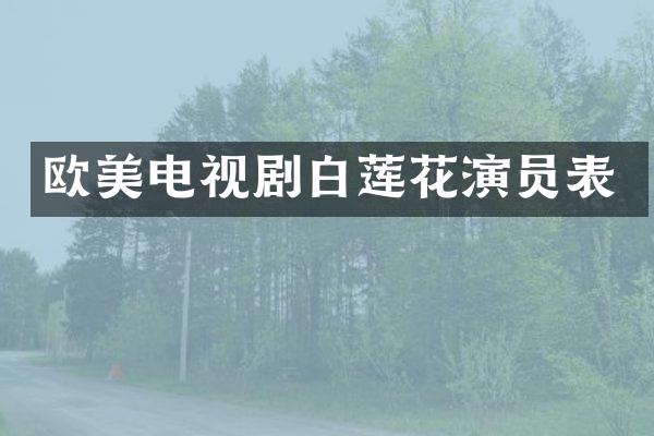 欧美电视剧白莲花演员表