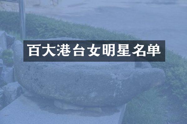 百大港台女明星名单