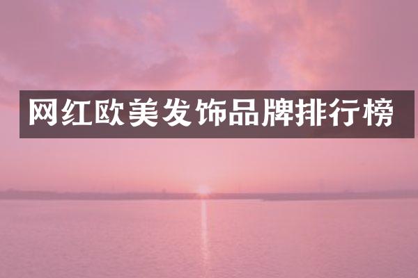 网红欧美发饰品牌排行榜