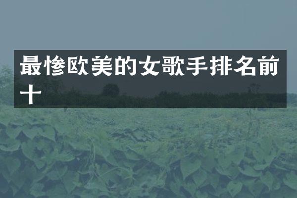 最惨欧美的女歌手排名前十