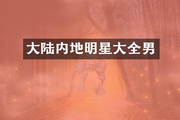 大陆内地明星大全男