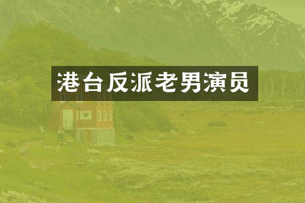 港台反派老男演员