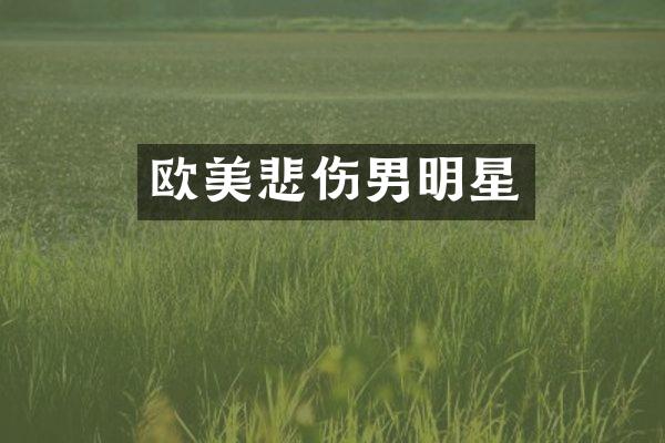 欧美悲伤男明星