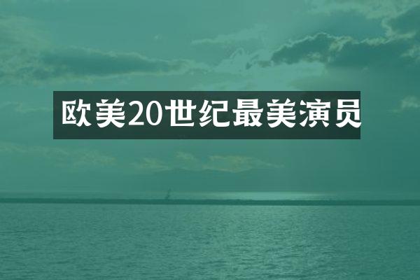 欧美20世纪最美演员