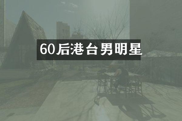 60后港台男明星