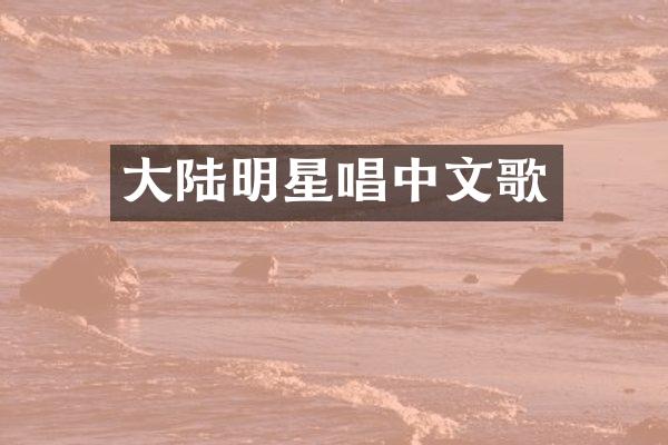 大陆明星唱中文歌