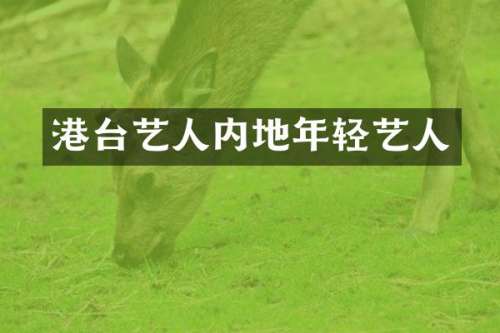 港台艺人内地年轻艺人