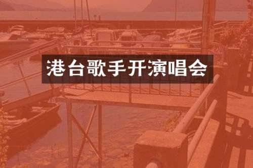 港台歌手开演唱会