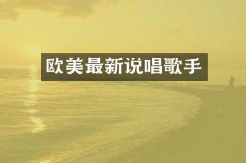 欧美最新说唱歌手