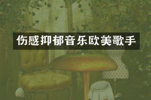 伤感抑郁音乐欧美歌手
