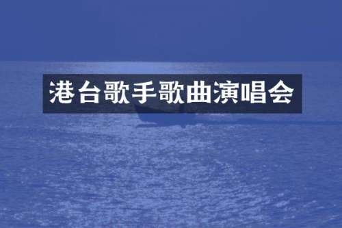 港台歌手歌曲演唱会