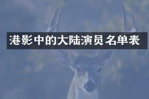 港影中的大陆演员名单表