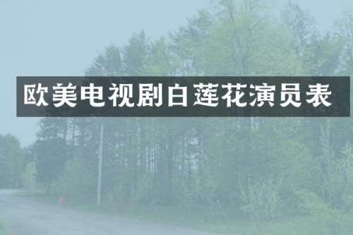 欧美电视剧白莲花演员表