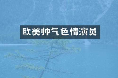 欧美帅气演员