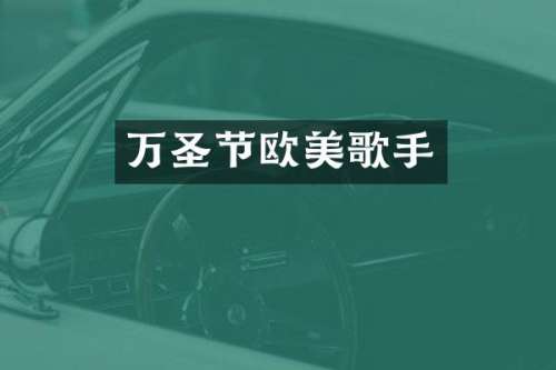 万圣节欧美歌手