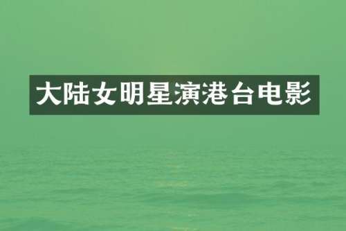 大陆女明星演港台电影