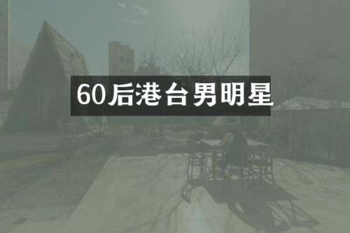 60后港台男明星