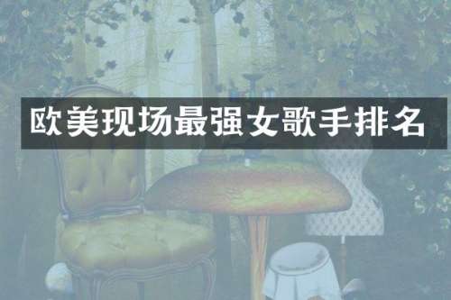 欧美现场最强女歌手排名